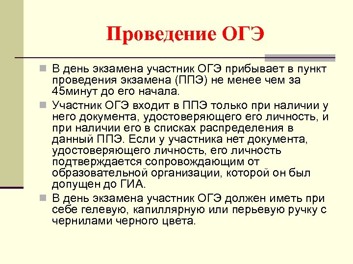 Проведение ОГЭ n В день экзамена участник ОГЭ прибывает в пункт проведения экзамена (ППЭ)