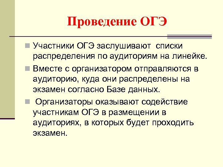 Проведение ОГЭ n Участники ОГЭ заслушивают списки распределения по аудиториям на линейке. n Вместе