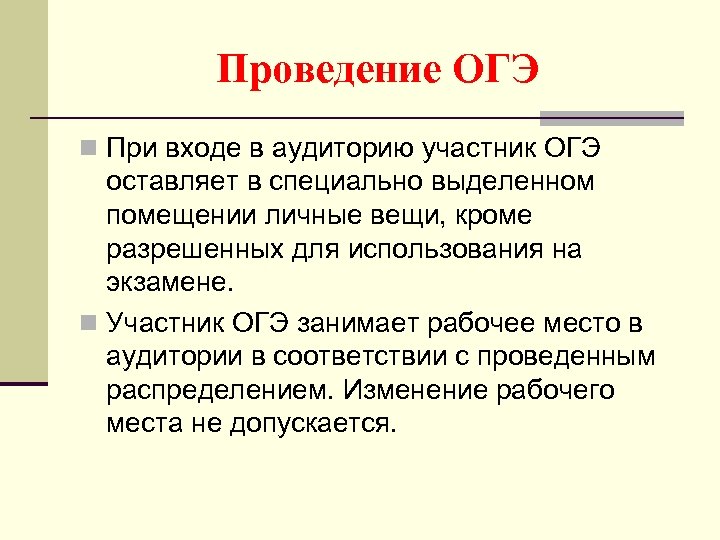 Проведение ОГЭ n При входе в аудиторию участник ОГЭ оставляет в специально выделенном помещении