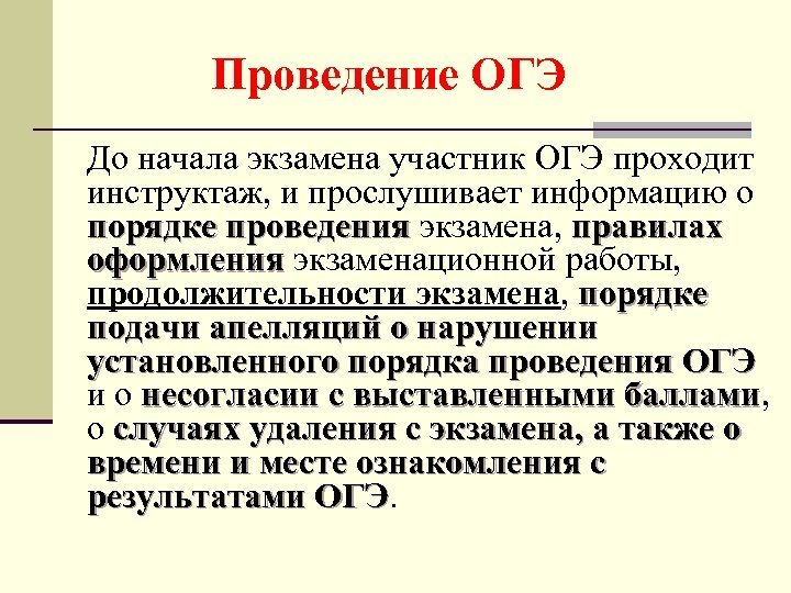 Проведение ОГЭ До начала экзамена участник ОГЭ проходит инструктаж, и прослушивает информацию о порядке