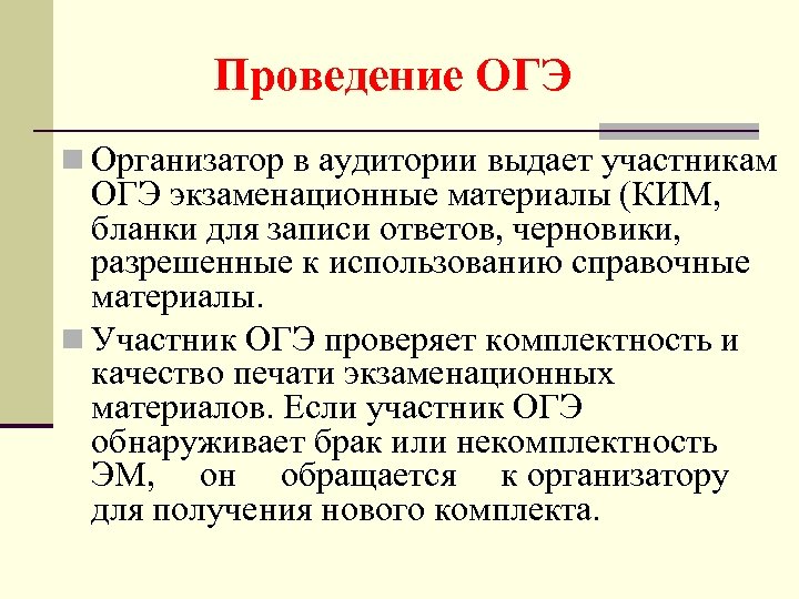 Проведение ОГЭ n Организатор в аудитории выдает участникам ОГЭ экзаменационные материалы (КИМ, бланки для