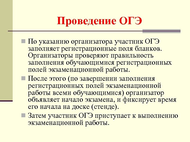 Проведение ОГЭ n По указанию организатора участник ОГЭ заполняет регистрационные поля бланков. Организаторы проверяют