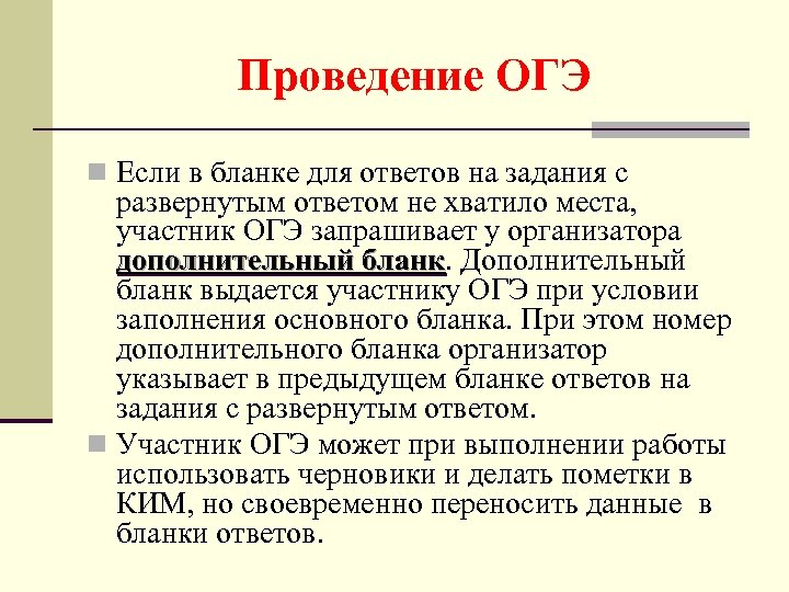 Проведение ОГЭ n Если в бланке для ответов на задания с развернутым ответом не