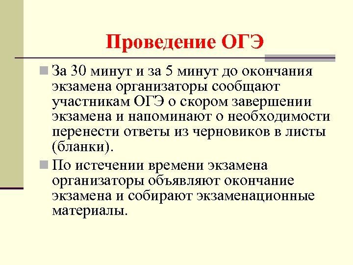 Проведение ОГЭ n За 30 минут и за 5 минут до окончания экзамена организаторы