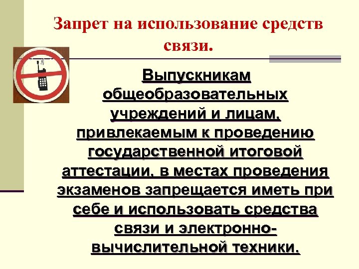 Запрет на использование средств связи. Выпускникам общеобразовательных учреждений и лицам, привлекаемым к проведению государственной