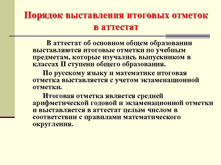 Порядок выставления итоговых отметок в аттестат В аттестат об основном общем образовании выставляются итоговые