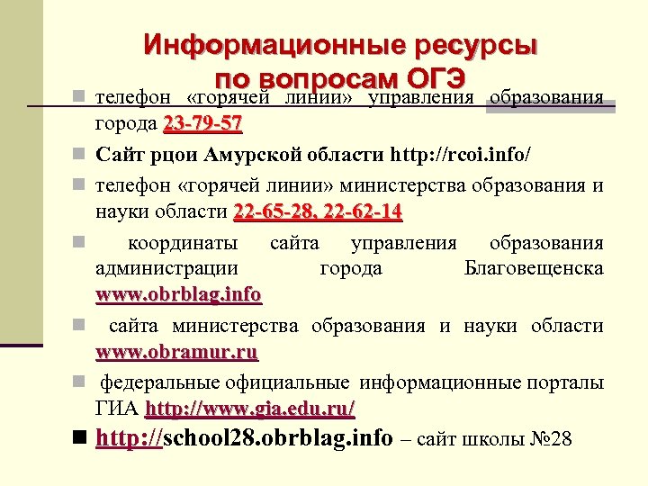 Информационные ресурсы по вопросам ОГЭ n телефон «горячей линии» управления образования n n n