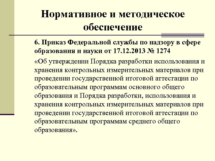 Нормативное и методическое обеспечение 6. Приказ Федеральной службы по надзору в сфере образования и