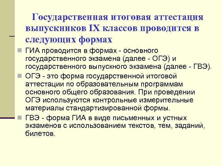  Государственная итоговая аттестация выпускников IX классов проводится в следующих формах n ГИА проводится