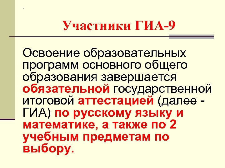 n Участники ГИА-9 Освоение образовательных программ основного общего образования завершается обязательной государственной итоговой аттестацией
