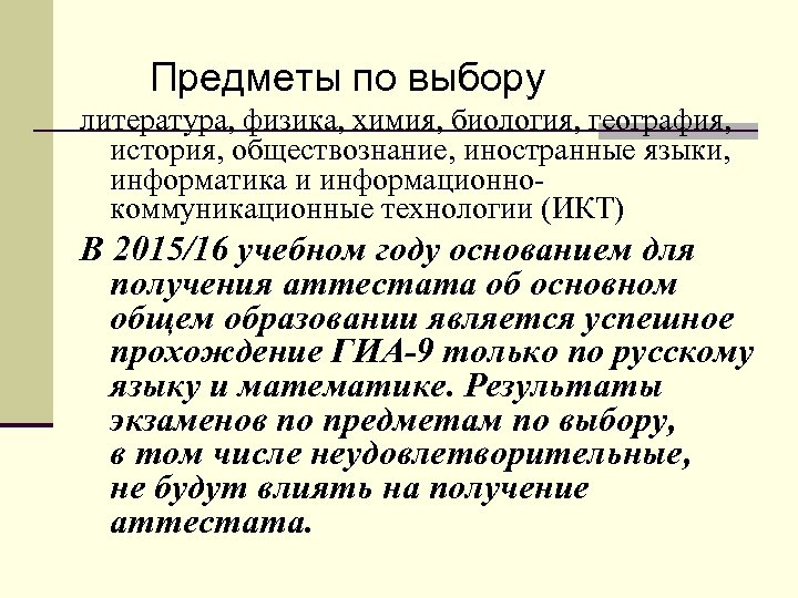 Предметы по выбору литература, физика, химия, биология, география, история, обществознание, иностранные языки, информатика и