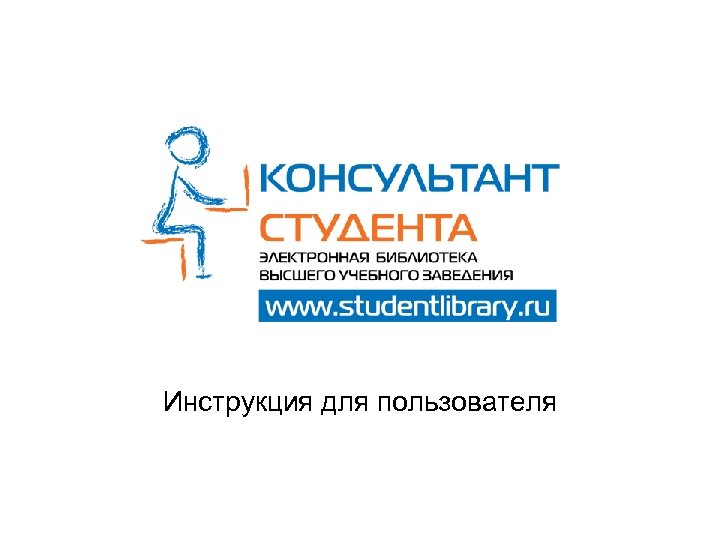 Инструкция для пользователя 