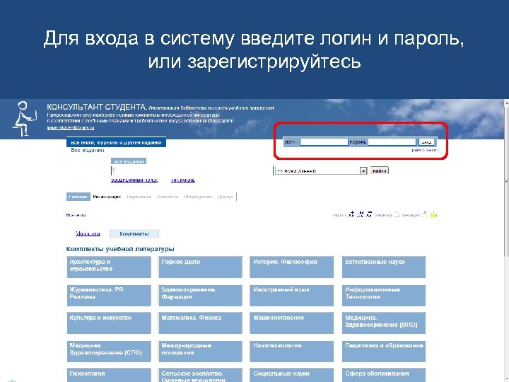 Для входа в систему введите логин и пароль, или зарегистрируйтесь 