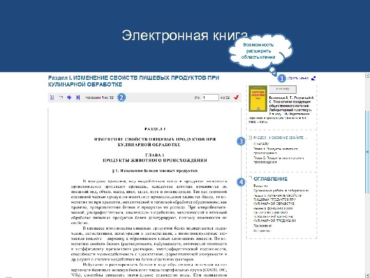 Электронная книга Возможность расширить область чтения 1 2 3 4 