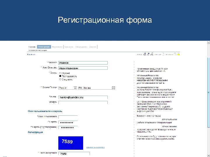 Регистрационная форма Иванович ivanov@yandex. xru ********* 7589 