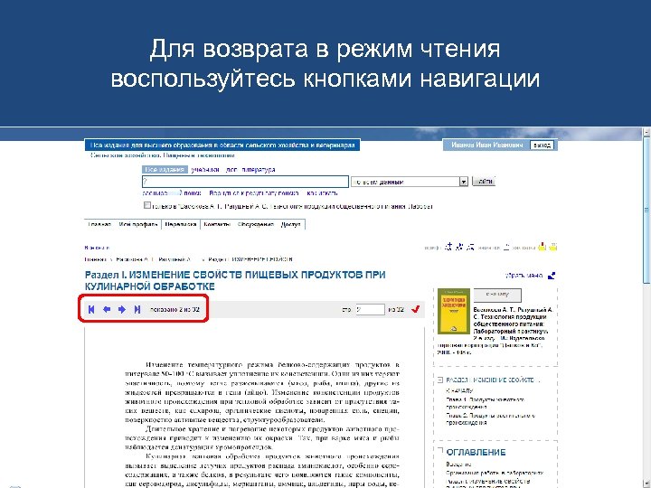 Для возврата в режим чтения воспользуйтесь кнопками навигации 