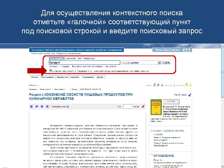 Для осуществления контекстного поиска отметьте «галочкой» соответствующий пункт под поисковой строкой и введите поисковый