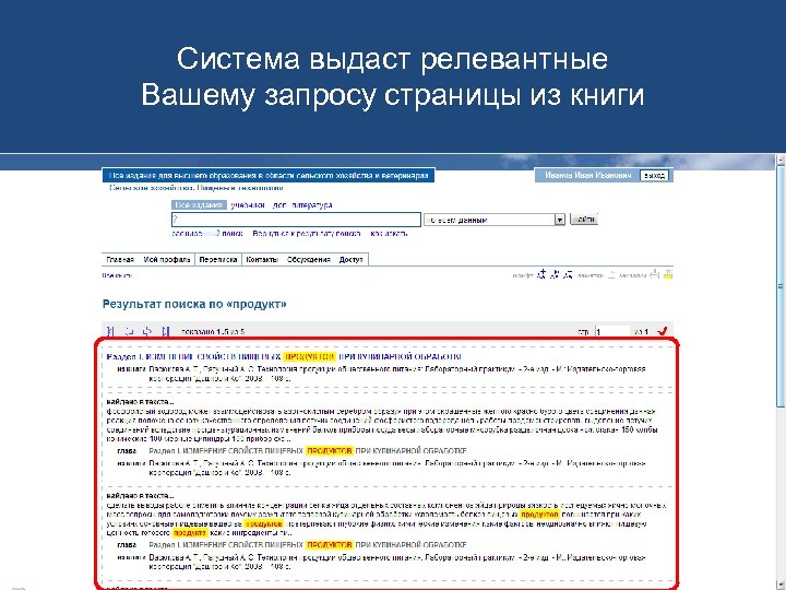 Система выдаст релевантные Вашему запросу страницы из книги 