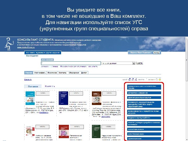 Вы увидите все книги, в том числе не вошедшие в Ваш комплект. Для навигации