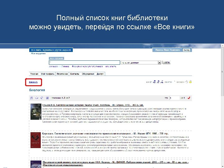 Полный список книг библиотеки можно увидеть, перейдя по ссылке «Все книги» 