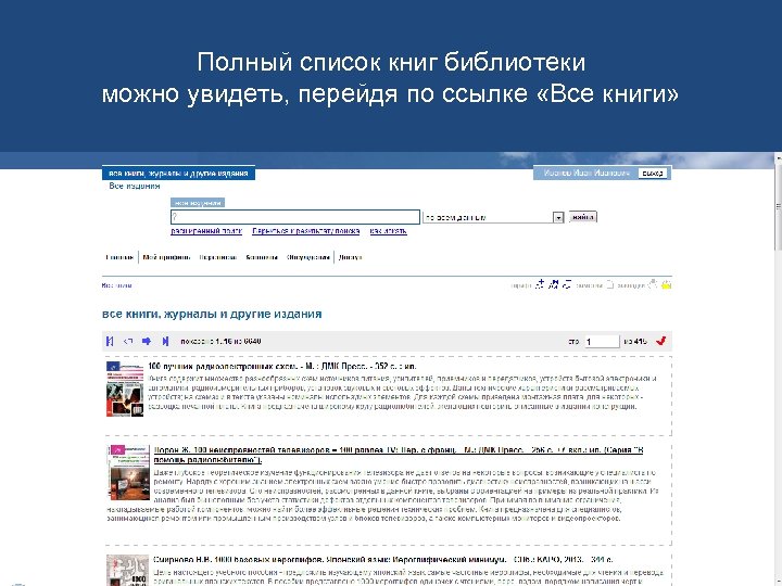 Полный список книг библиотеки можно увидеть, перейдя по ссылке «Все книги» 