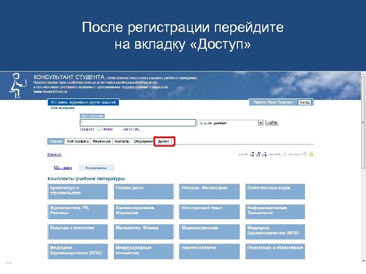 После регистрации перейдите на вкладку «Доступ» 