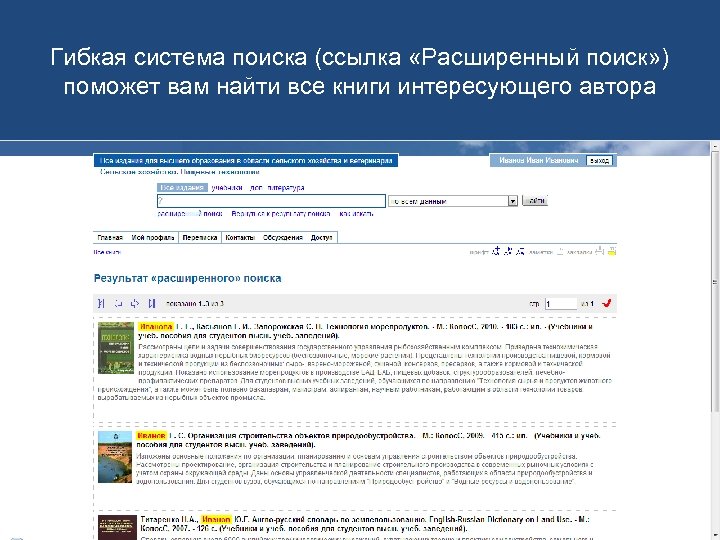 Гибкая система поиска (ссылка «Расширенный поиск» ) поможет вам найти все книги интересующего автора