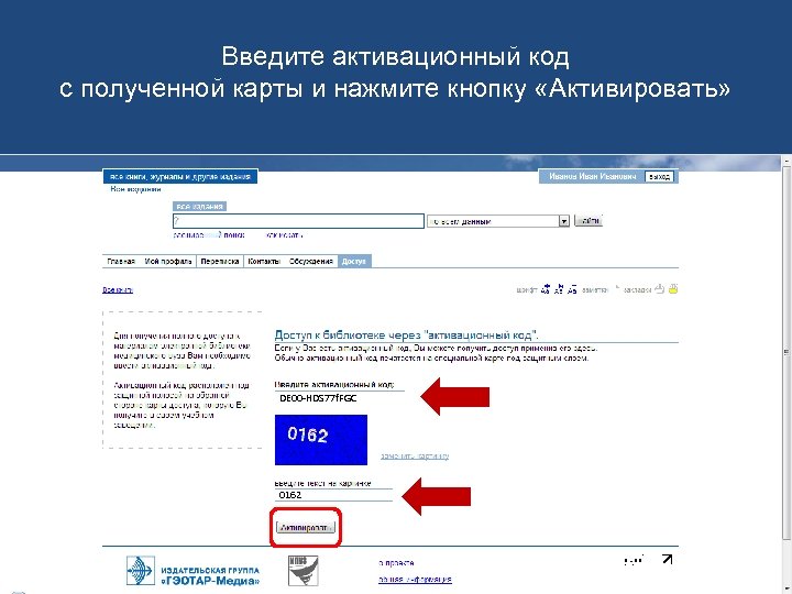 Введите активационный код с полученной карты и нажмите кнопку «Активировать» DE 00 -HDS 77