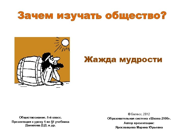 Зачем изучать общество? Жажда мудрости Обществознание. 5 -й класс. Презентация к уроку 5 по