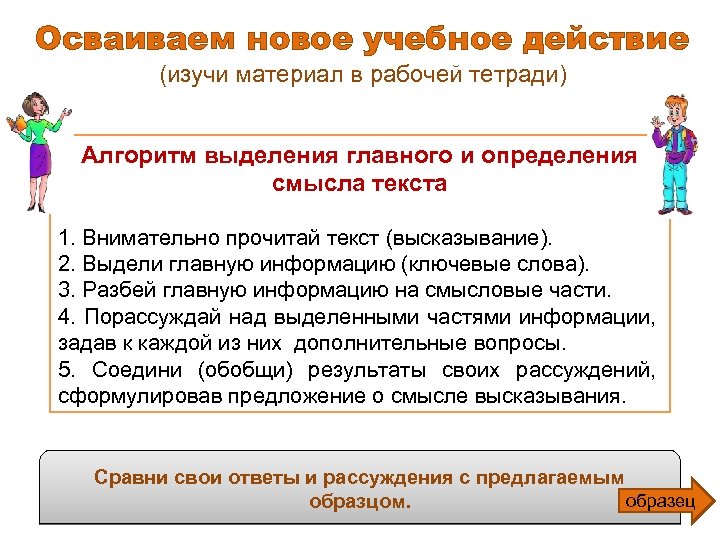 Осваиваем новое учебное действие (изучи материал в рабочей тетради) Алгоритм выделения главного и определения