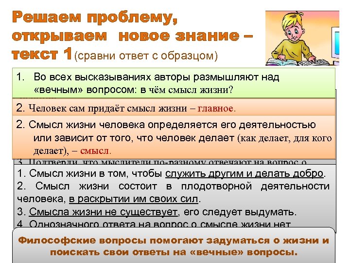 Решаем проблему, открываем новое знание – текст 1(сравни ответ с образцом) 1. Во всех