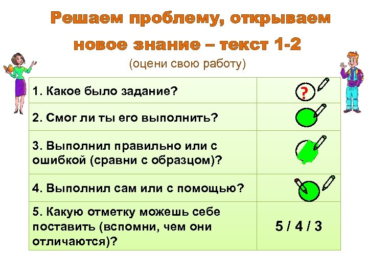 Решаем проблему, открываем новое знание – текст 1 -2 (оцени свою работу) 1. Какое
