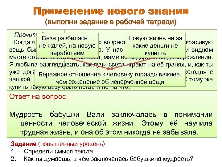 Применение нового знания (выполни задание в рабочей тетради) Прочитай текст. Ваза разбилась – Новую