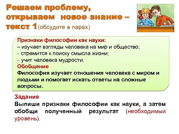 Решаем проблему, открываем новое знание – текст 1(обсудите в парах) Признаки философии как науки: