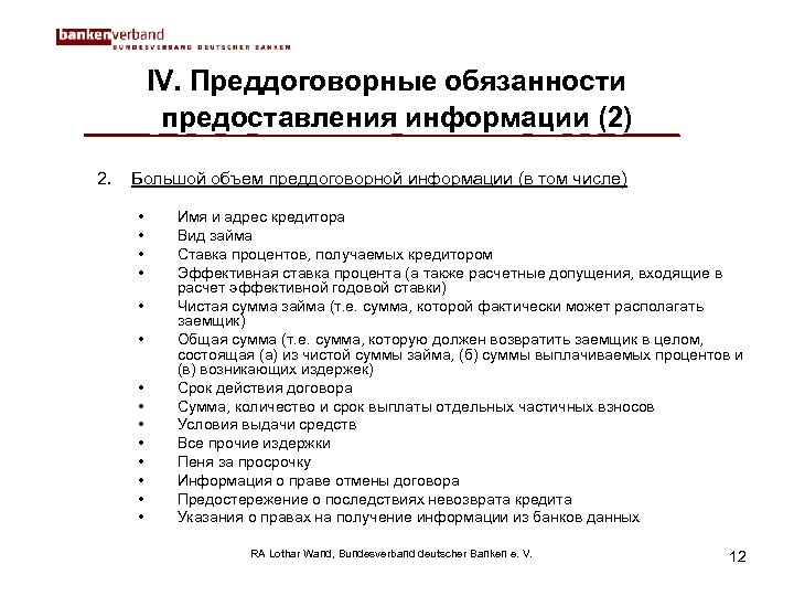 IV. Преддоговорные обязанности предоставления информации (2) 2. Большой объем преддоговорной информации (в том числе)