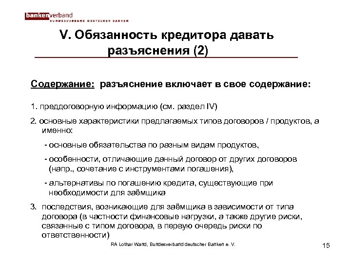 V. Обязанность кредитора давать разъяснения (2) Содержание: разъяснение включает в свое содержание: 1. преддоговорную