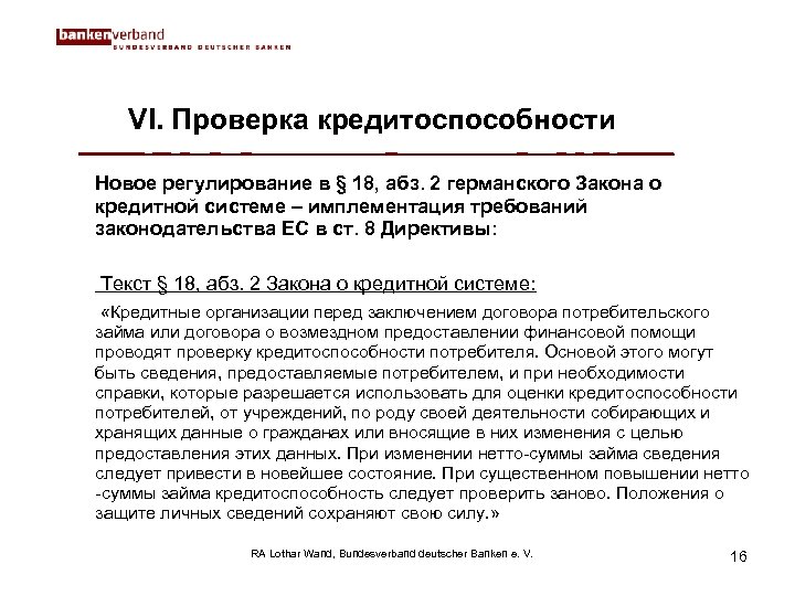 VI. Проверка кредитоспособности Новое регулирование в § 18, абз. 2 германского Закона о кредитной