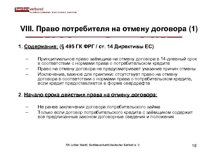VIII. Право потребителя на отмену договора (1) 1. Содержание: (§ 495 ГК ФРГ /