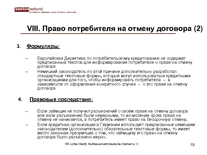 VIII. Право потребителя на отмену договора (2) 3. Формуляры: – – 4. Европейская Директива