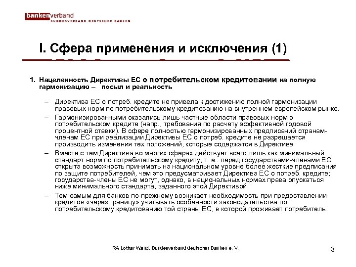 I. Сфера применения и исключения (1) 1. Нацеленность Директивы ЕС о потребительском кредитовании на