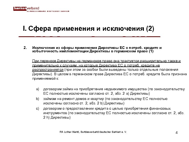 I. Сфера применения и исключения (2) 2. Исключения из сферы применения Директивы ЕС о