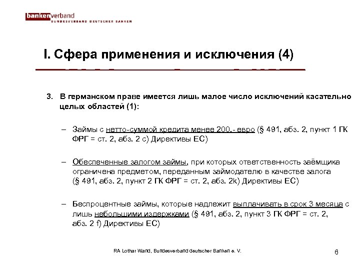I. Сфера применения и исключения (4) 3. В германском праве имеется лишь малое число