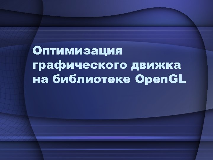 Оптимизация графического движка на библиотеке Open. GL 