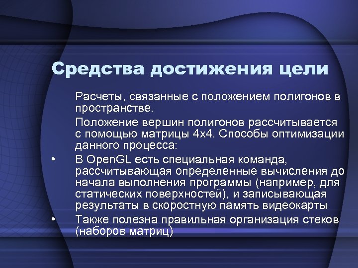Средства достижения цели • • Расчеты, связанные с положением полигонов в пространстве. Положение вершин