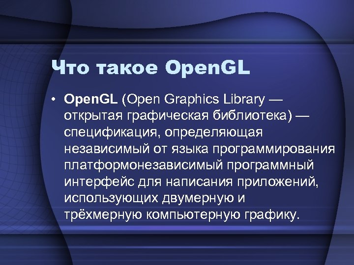 Что такое Open. GL • Open. GL (Open Graphics Library — открытая графическая библиотека)