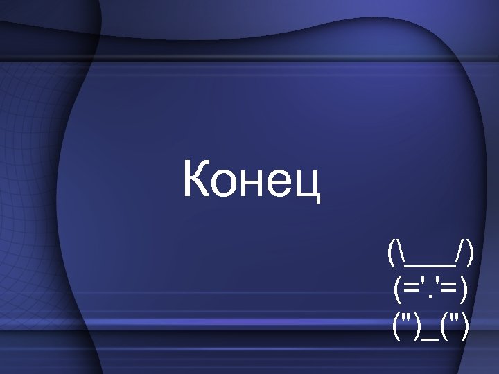 Конец (___/) (='. '=) (")_(") 
