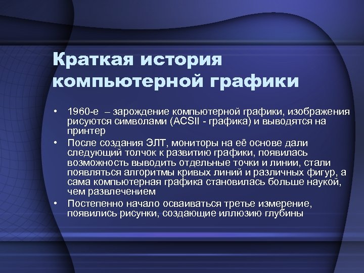 Краткая история компьютерной графики • 1960 -е – зарождение компьютерной графики, изображения рисуются символами