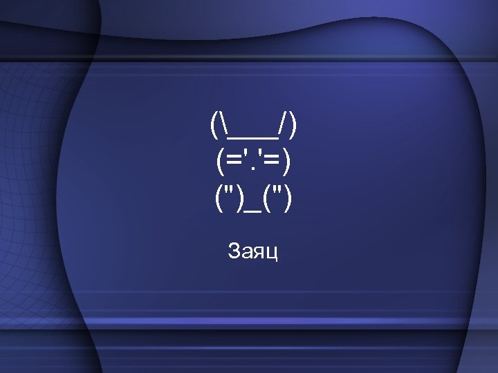 (___/) (='. '=) (")_(") Заяц 