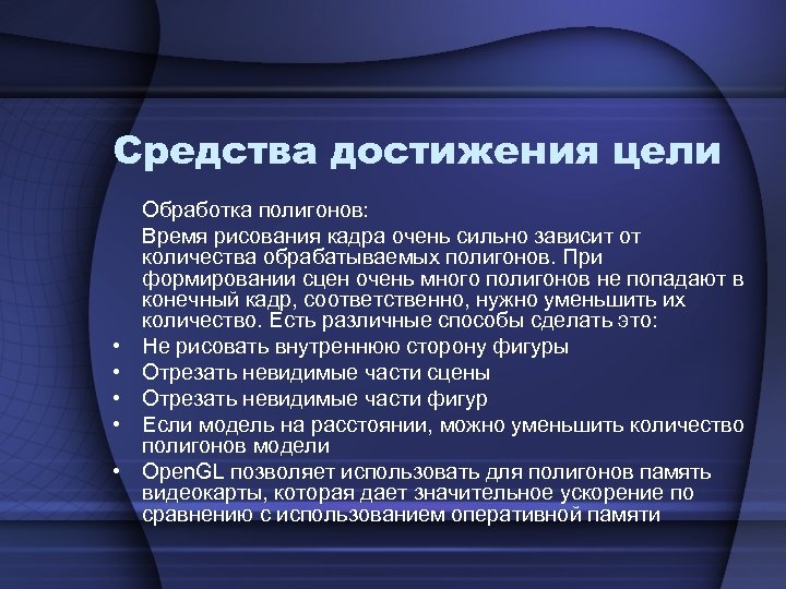 Средства достижения цели • • • Обработка полигонов: Время рисования кадра очень сильно зависит