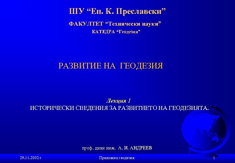 ШУ “Еп. К. Преславски” ФАКУЛТЕТ “Технически науки” КАТЕДРА “Геодезия” РАЗВИТИЕ НА ГЕОДЕЗИЯ Лекция 1